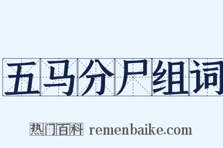 五马分尸组词是什么意思的图片